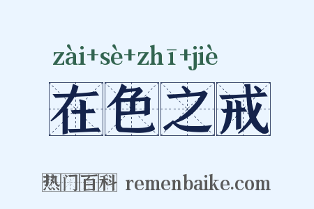 在色之戒是什么意思的图片